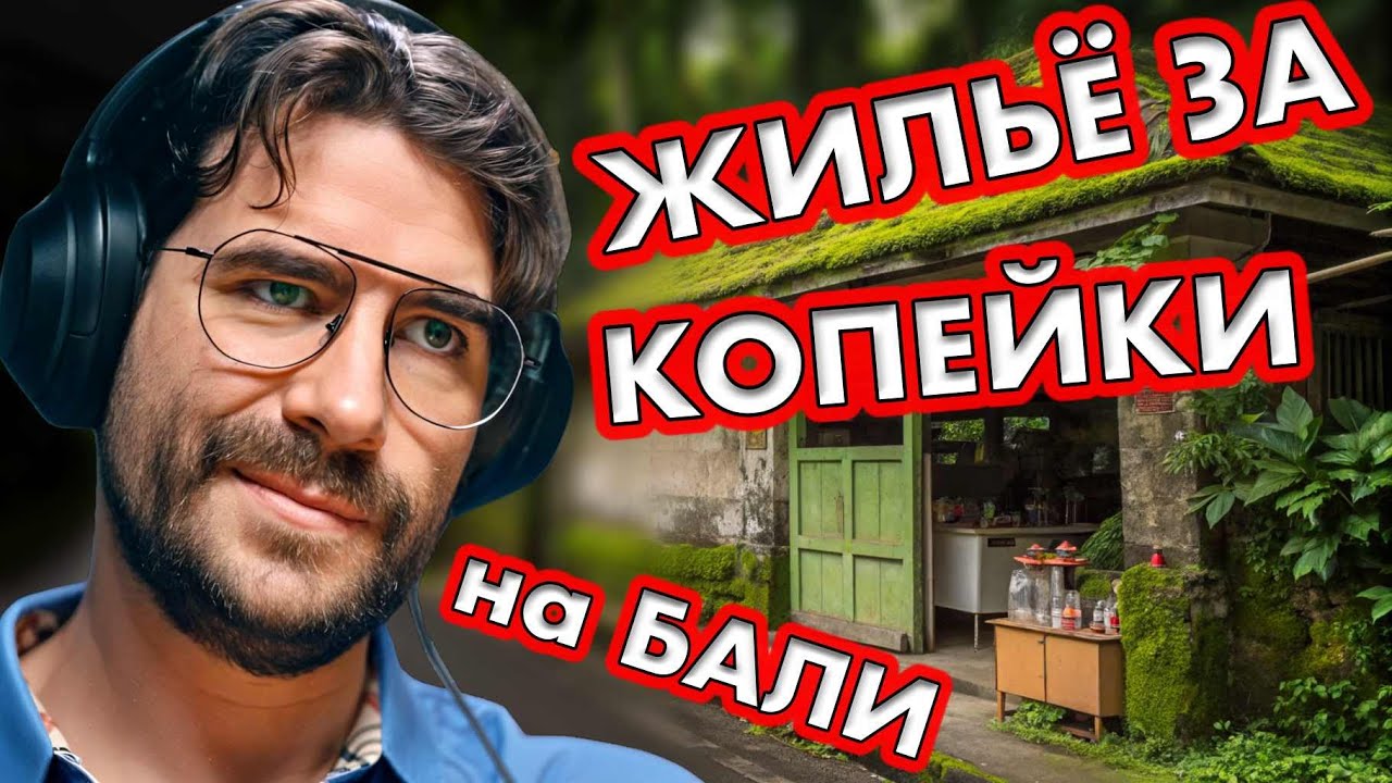 Бюджетное жилье на Бали - хитрые ходы или утопия