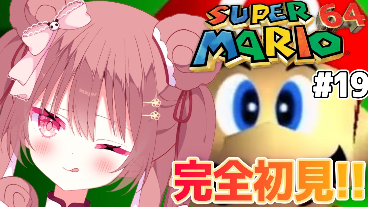 【スーパーマリオ64】初プレイ🔰70達成!?どうなるこのあとッ＞＜マリオに振りまわされる、かわいそパンダを見る配信‼️ ＃熊猫乃カンカン