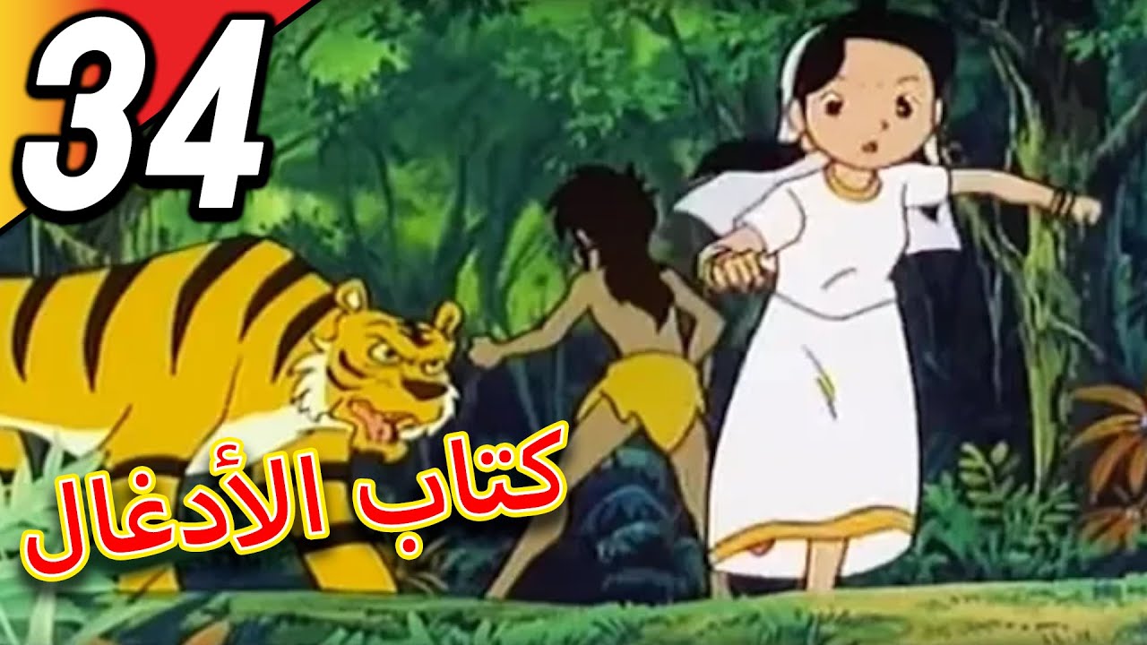 The Jungle Book | كتاب الأدغال | الحلقة 34 | حلقة كاملة | الرسوم المتحركة للأطفال | اللغة العربية
