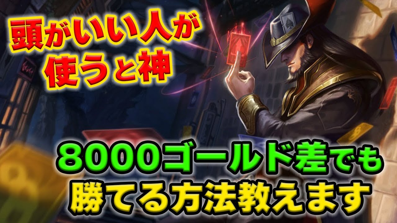 【LOL・MID・勉強動画】ツイステッドフェイトで8000ゴールド差と3インヒビ取られてネクサス丸出しから試合を勝たせる方法とは？