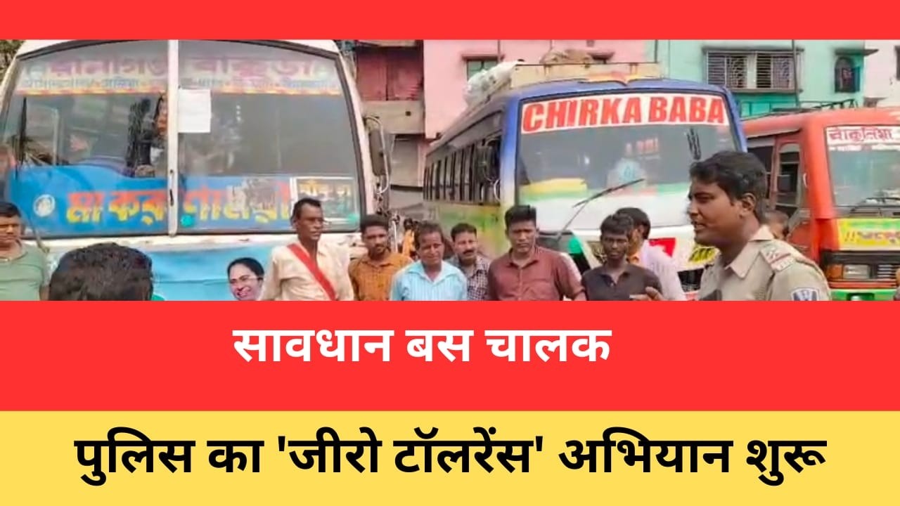 RANIGANJ : सावधान बस चालक पुलिस का जीरो टॉलरेंस अभियान शुरू II PURVI KHABAR II