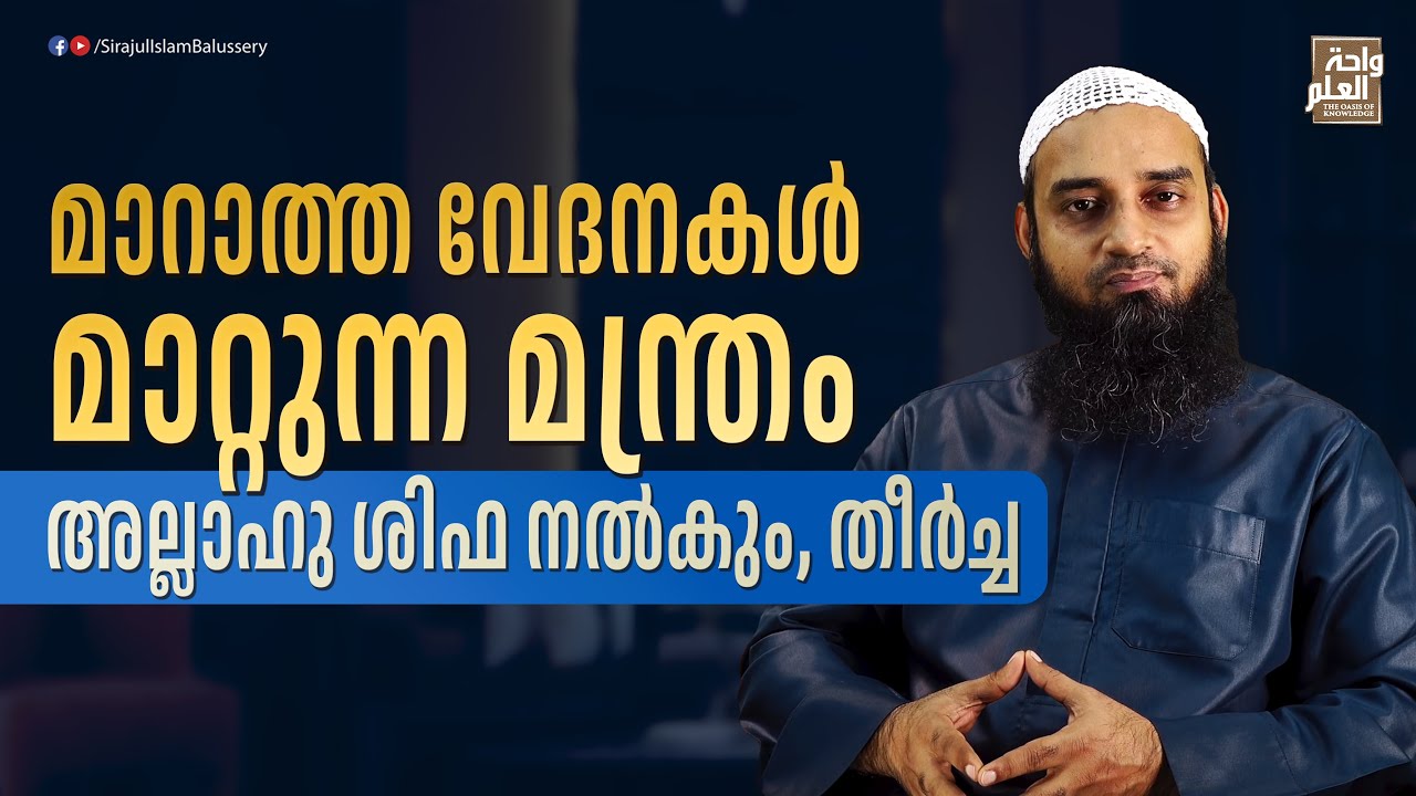മാറാത്ത വേദനകൾ മാറ്റുന്ന മന്ത്രം; അല്ലാഹു ശിഫ നൽകും, തീർച്ച | Sirajul Islam Balussery