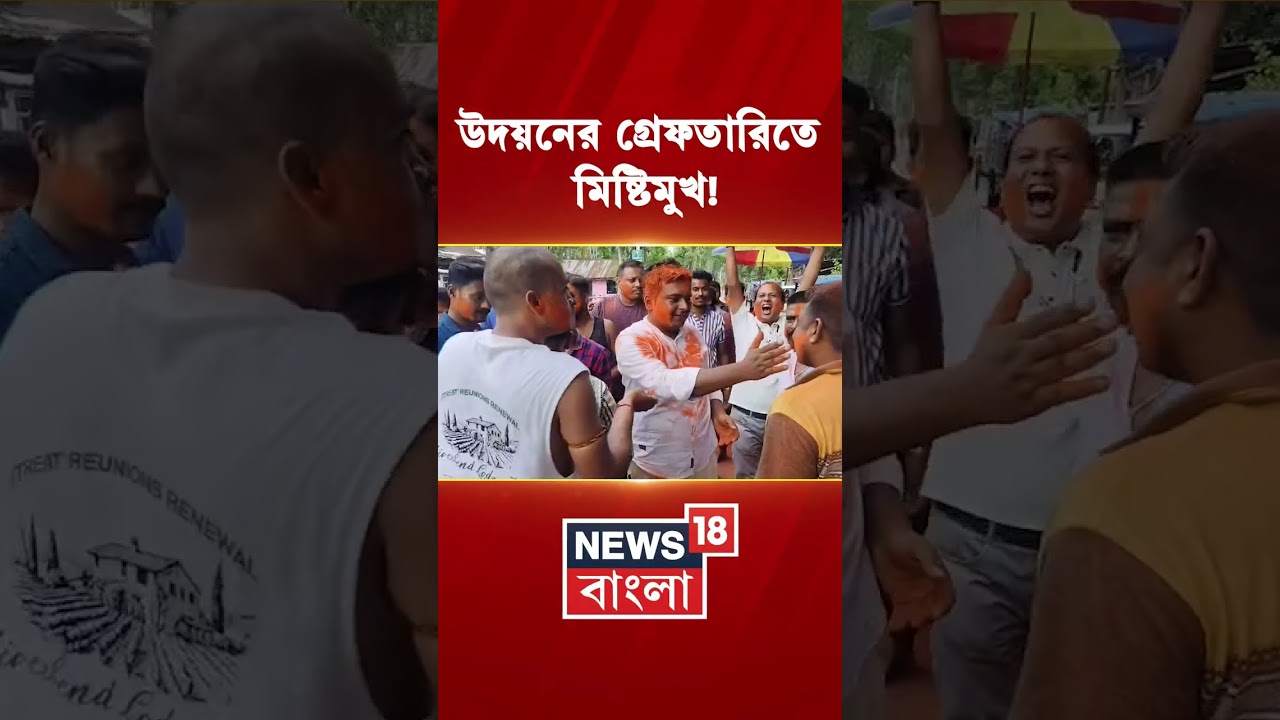 Udayan Guha-র গ্রেফতারিতে মিষ্টিমুখ! #shorts