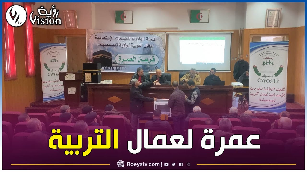 تيسمسيلت: لجنة الخدمات الاجتماعية تمنح فرصة أداء مناسك عمرة 2025 لمستحقيها من عمال التربية