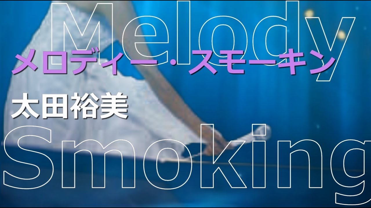 【太田裕美マニアックコレクション】メロディー・スモーキン