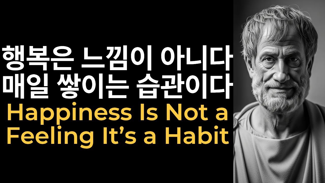🎬 행복은 감정이 아니라 습관이다 – 아리스토텔레스  Happiness Is Not a Feeling, but a Habit – Aristotle