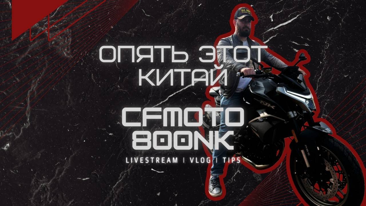 Косяки в новом CFMOTO 800NK