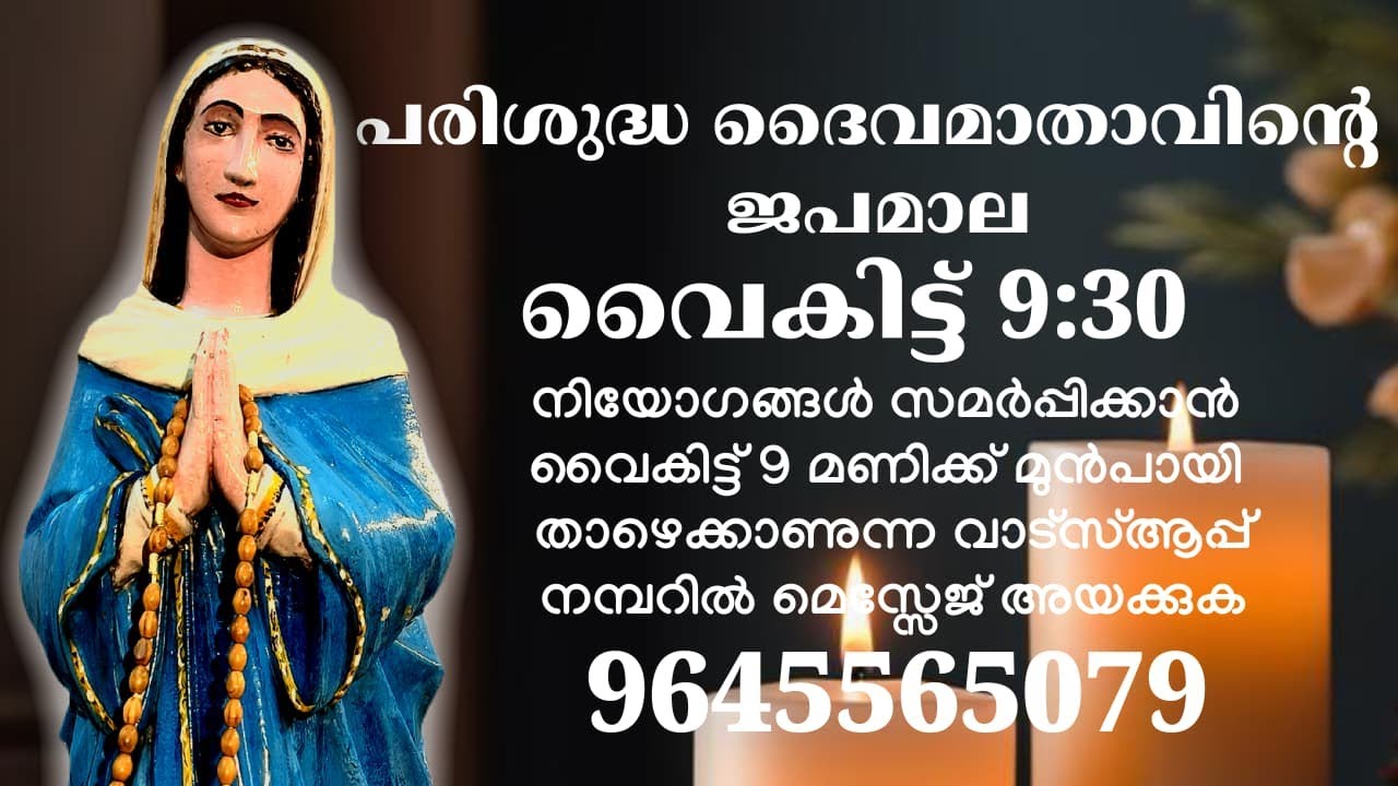 പരിശുദ്ധ ദൈവമാതാവിന്റെ ജപമാല 16)o ദിവസം