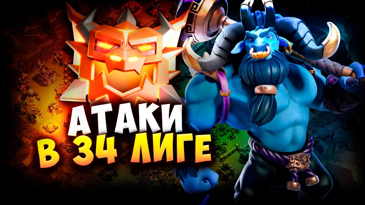АТАКИ В РАНГОВОМ СРАЖЕНИИ 34 ЛИГИ Стрим clash of clans, клеш оф кленс