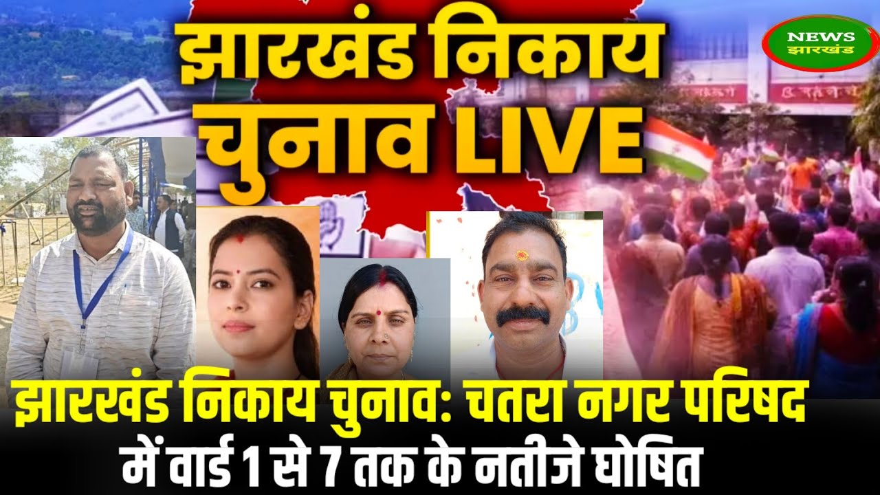 झारखंड निकाय चुनावः चतरा नगर परिषद में वार्ड 1 से 7 तक के नतीजे घोषित।