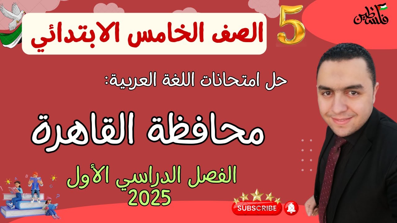 حل امتحانات الأعوام السابقة في مادة اللغة العربية للصف الخامس الابتدائي بالشرح والتفسير