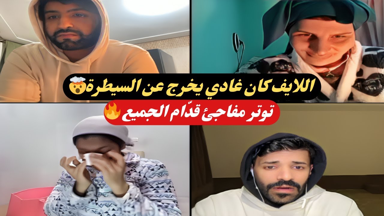 توتر في اللايف 😳 فاطمة الزهراء تتدخل للصلح بين قصباوية وحمزة!