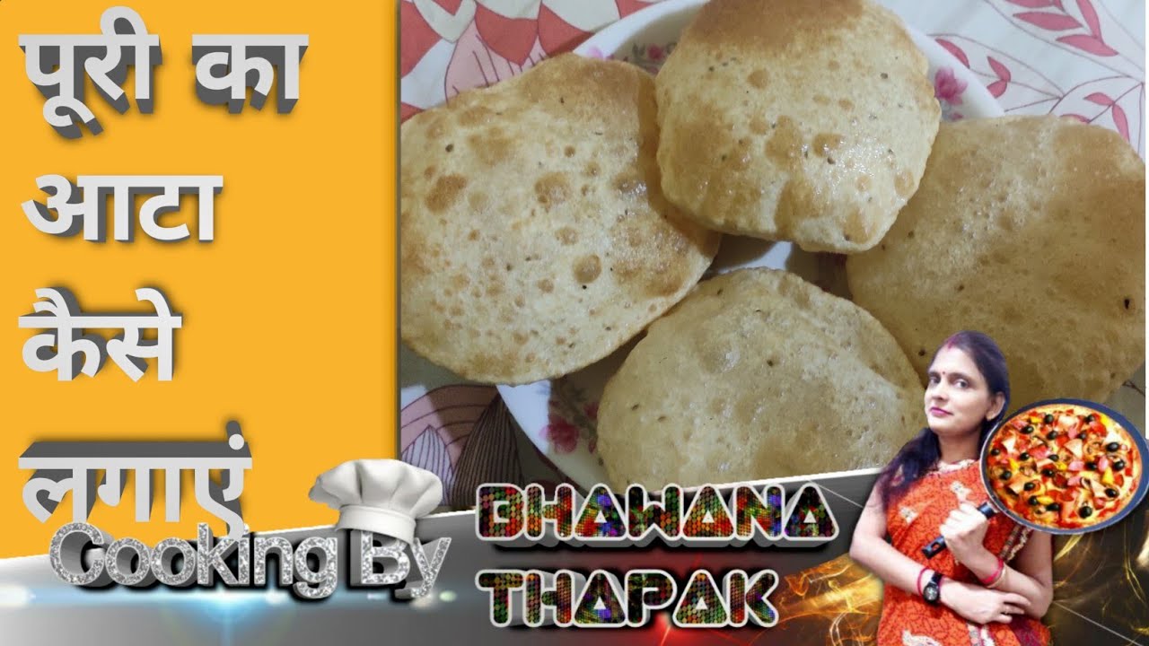 फूली फूली पूरियां कैसे बनायें |  Indian Poori Recipe | Puri Recipe | How To Make Perfect Aata Puri