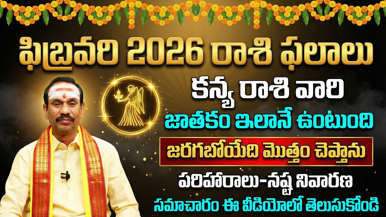 ఫిబ్రవరి 2026 కన్య రాశి ఫలాలు | Kanya Rashi Astrology 2026 | Telugu Panchangam | Virgo Astrology