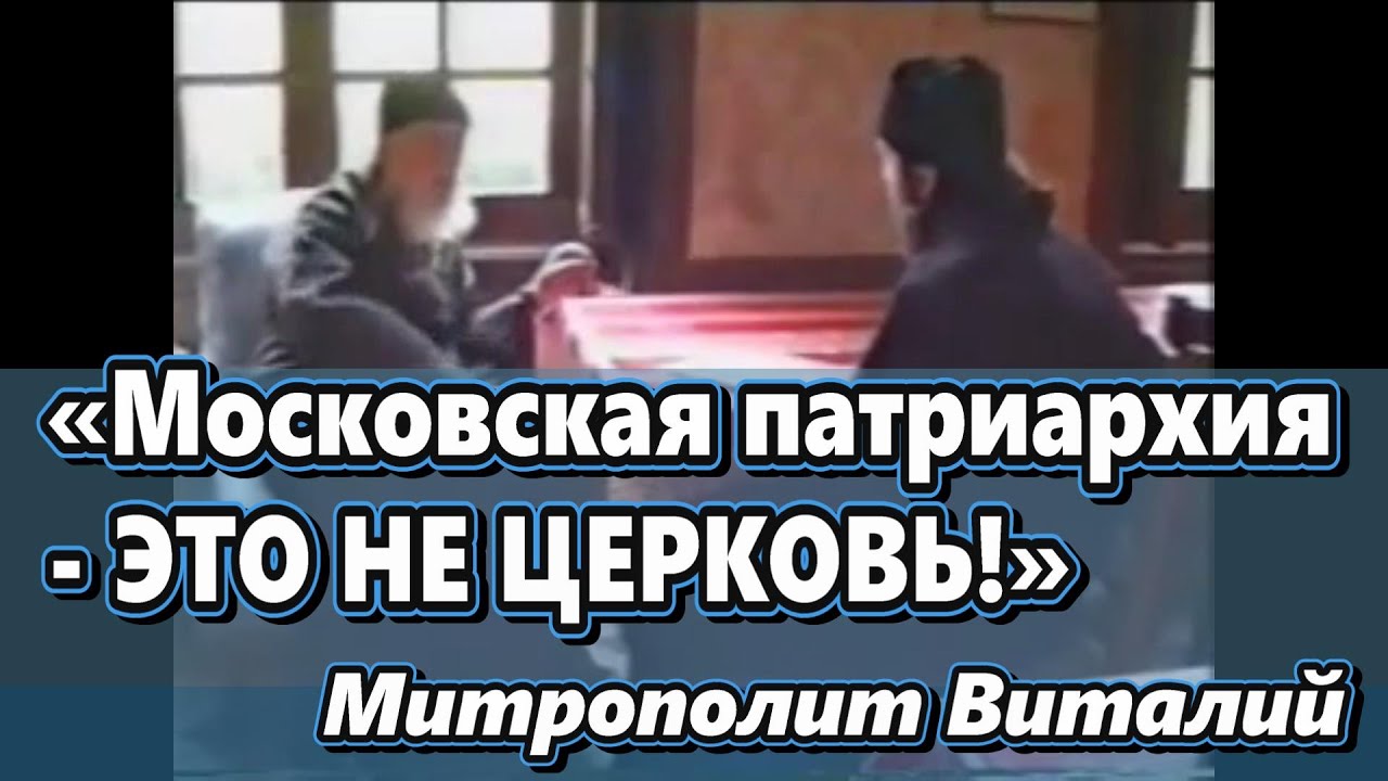 Царская Россия, Церковь, Белая эмиграция, Большевизм - Блаженнейший митрополит Виталий (Устинов)
