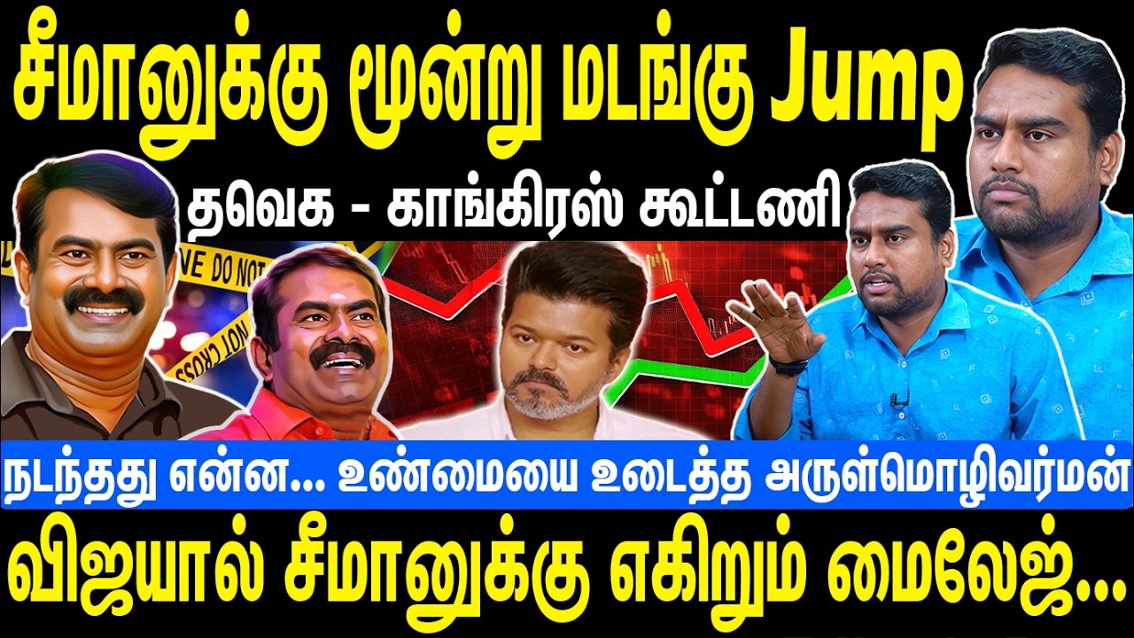 சீமானுக்கு மூன்று மடங்கு Jump | தவெக - காங்கிரஸ் கூட்டணி | Seeman | NTK | Arulmozhivarman