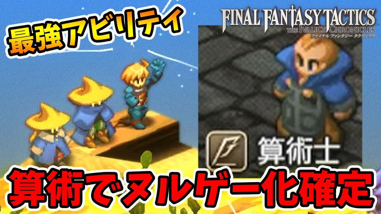 算術士がチートすぎてヌルゲー化待ったなし！【ファイナルファンタジータクティクス】【naotin】