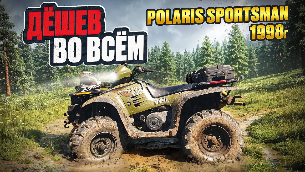 Polaris Sportsman 500 1998г.  Дёшев во Всём.