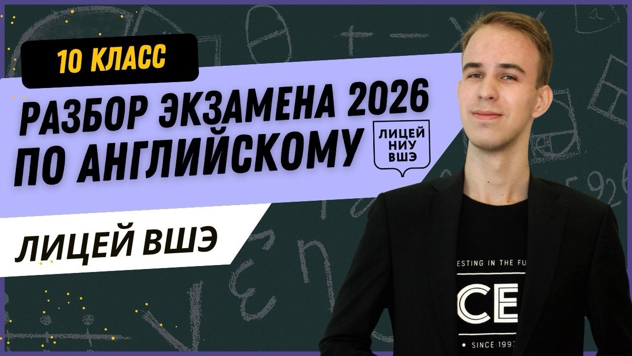 ЛИЦЕЙ НИУ ВШЭ. РАЗБОР ЭКЗАМЕНА 2026 ПО АНГЛИЙСКОМУ 10 КЛАСС