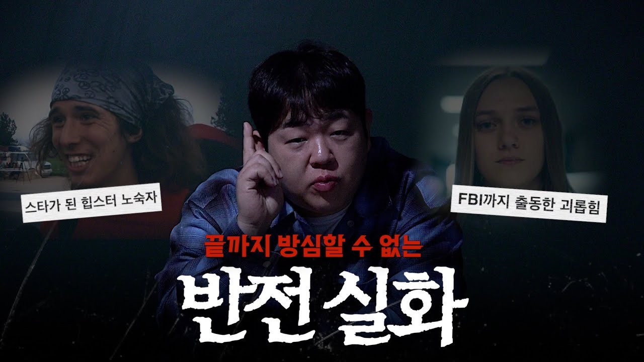 충격적인 반전이 있는 실제 사건들 모음 [문쌤 라디오]