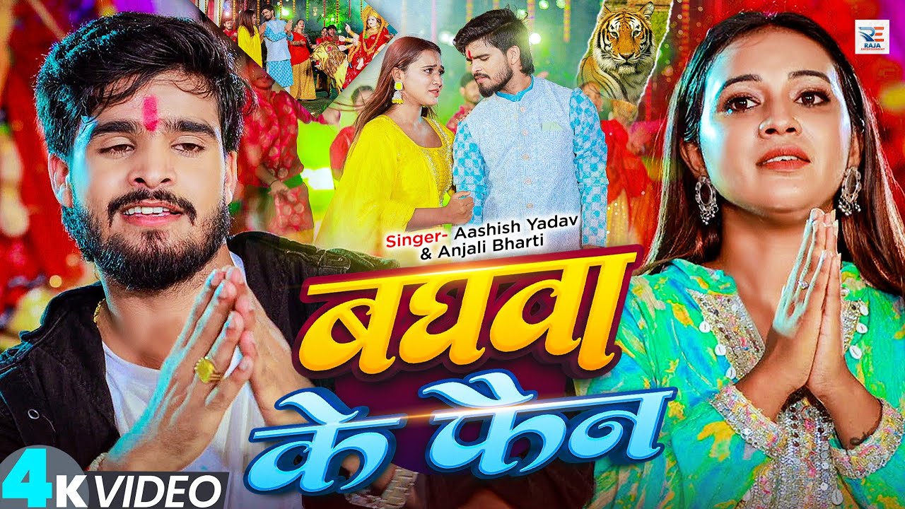 #Video - बघवा के फैन - #Ashish Yadav & #Anjali Bharti का स्पेशल रंगदारी भक्ति गीत - #New Bhakti Song