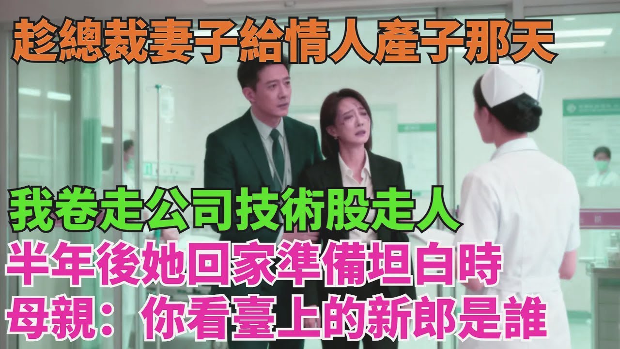 趁總裁妻子給情人產子那天，我卷走公司技術股走人，半年後她回家準備坦白時，母親：妳看臺上的新郎是誰【清風與你】