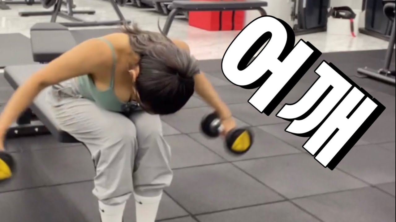 일자어깨 만드는 어깨루틴(리얼타임, 무게, 횟수)
