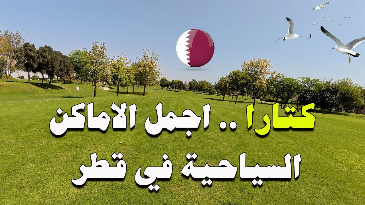 كتارا اجمل مكان يمكن ان تشاهده في الدوحة قطر