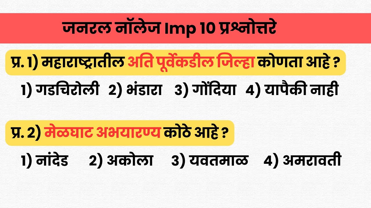 महाराष्ट्रातील अति पूर्वेकडील जिल्हा कोणता आहे ? | जनरल नॉलेज महत्वाचे प्रश्नोत्तरे |