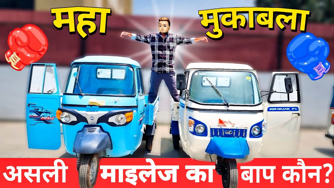 कोनसे इलेक्ट्रिक कार्गो⚡से होगी ज्यादा कमाई | Piaggio Ape E Xtra Fx Max Vs Mahindra Zor Grand