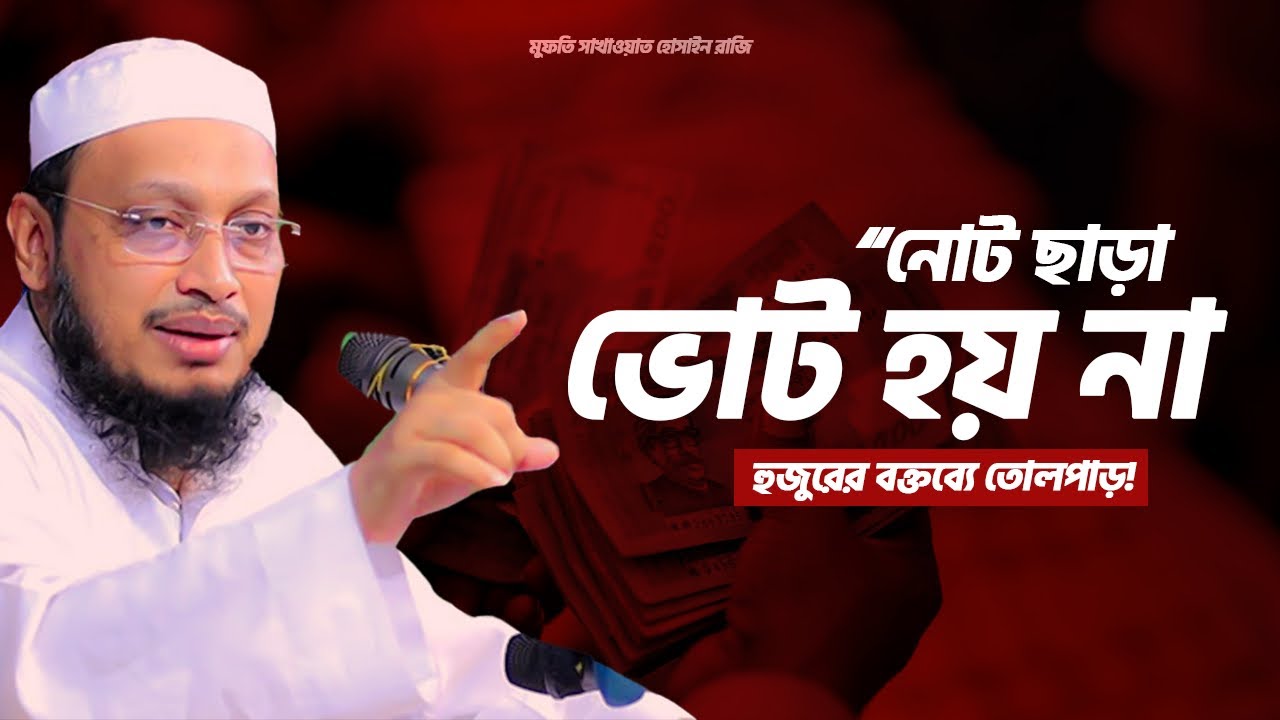 “নোট ছাড়া ভোট হয় না—হুজুরের বক্তব্যে তোলপাড়!”মুফতি সাখাওয়াত হোসাইন রাজি #nirbachon #waz