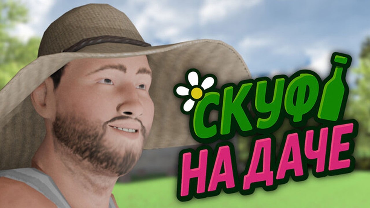 СКУФ НА ДАЧЕ