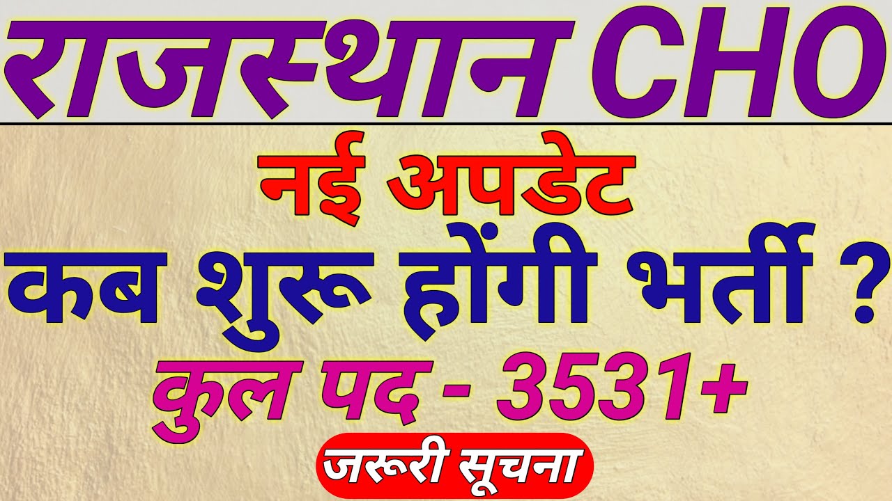 Rajasthan CHO Vacancy 2022 Update | Rajasthan CHO Latest New Update 2022 | Job High #jobhigh