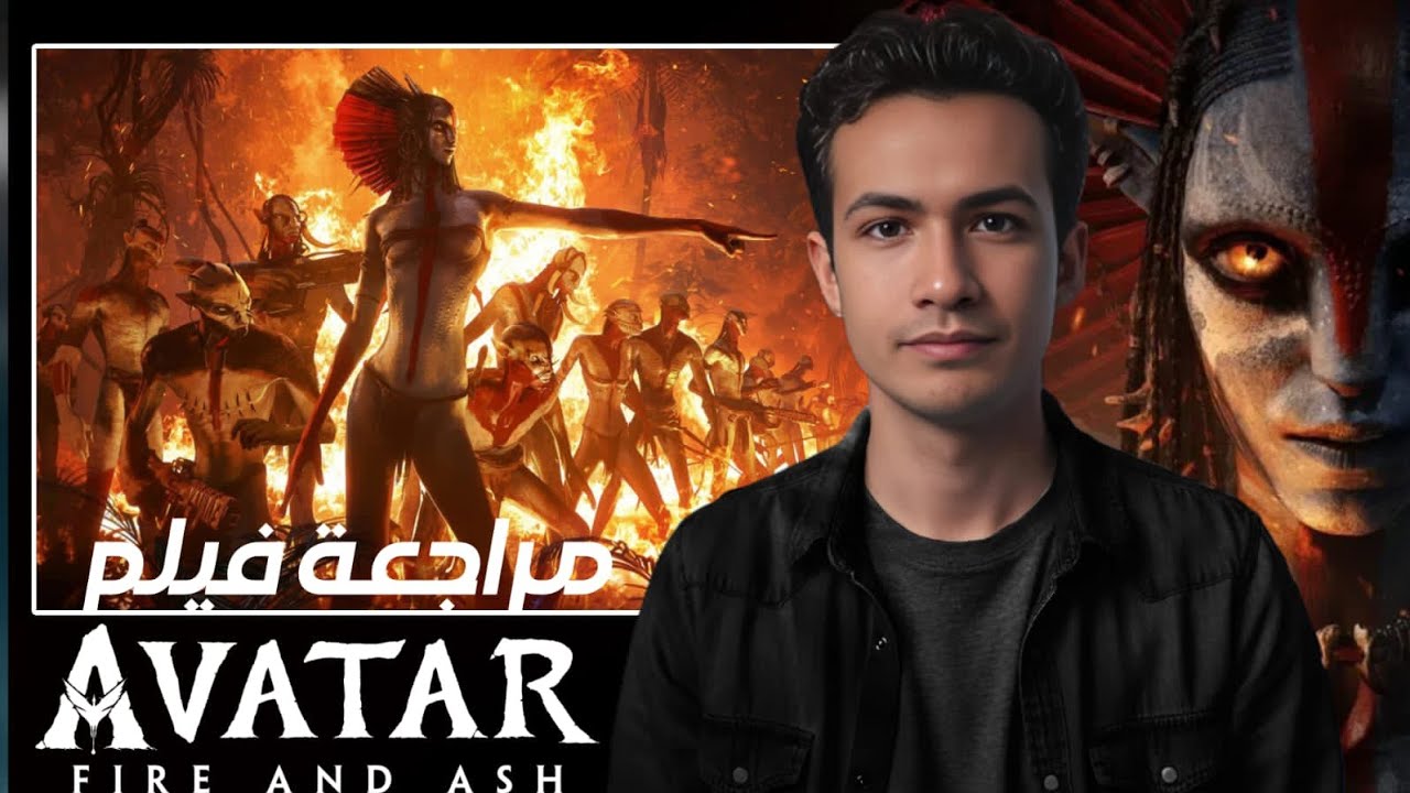 ☄️ مراجعه ومناقشة || فيلم AVATAR : Fire And Ash 2025 || بدون حرق ✨🌠