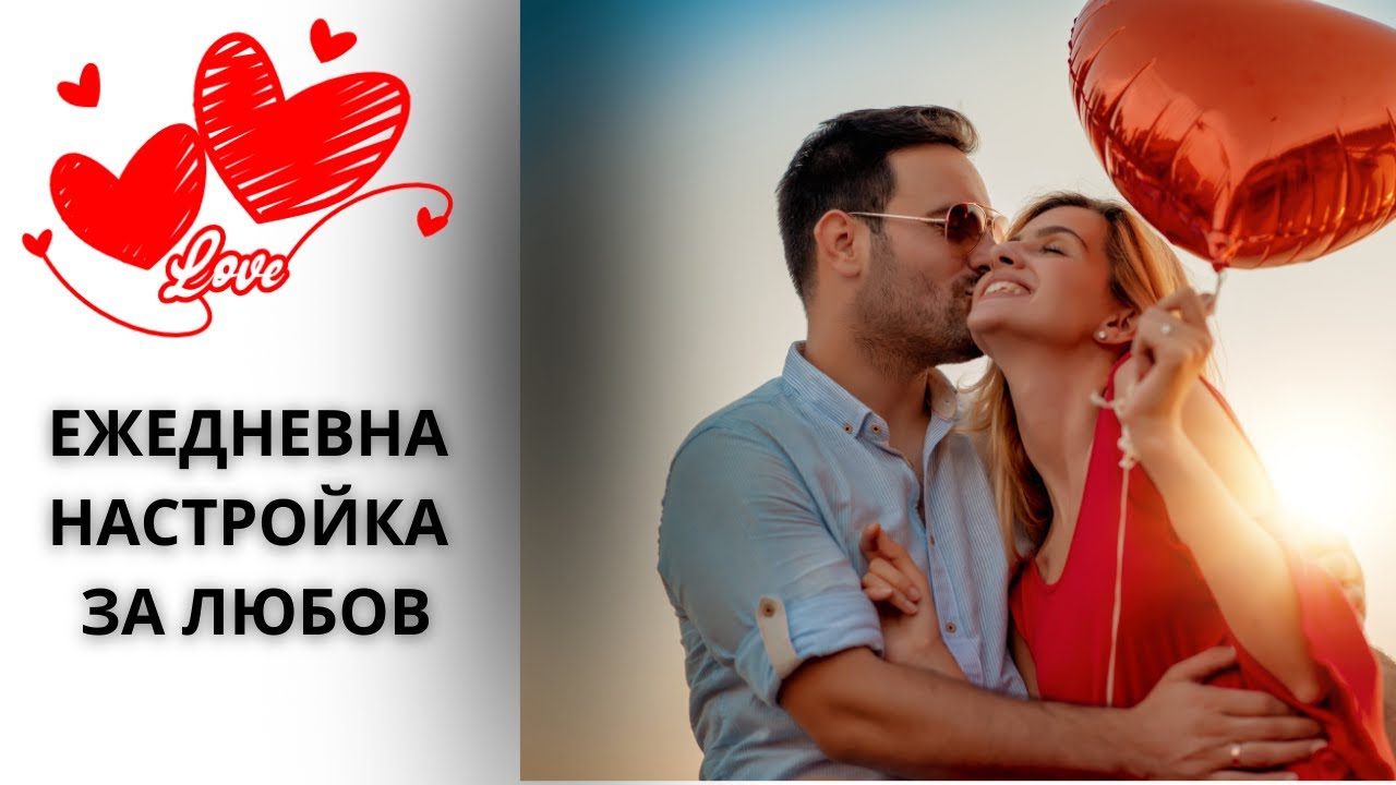 ЕЖЕДНЕВНА НАСТРОЙКА ЗА ЛЮБОВ