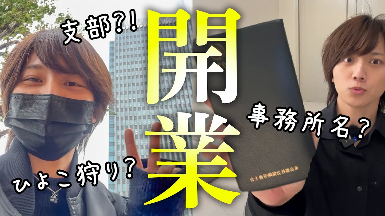 【社労士】開業登録＆事務所の名前も決定しました！！