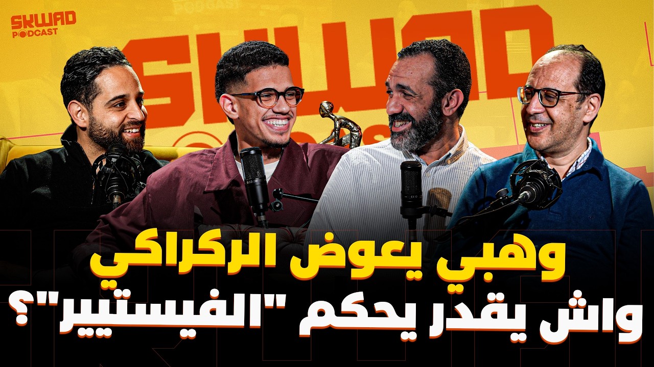 وهبي يعوض الركراكي.. شنو خاص يتبدل؟ واش يقدر يحكم مستودع الملابس؟ (سكواد بودكاست)