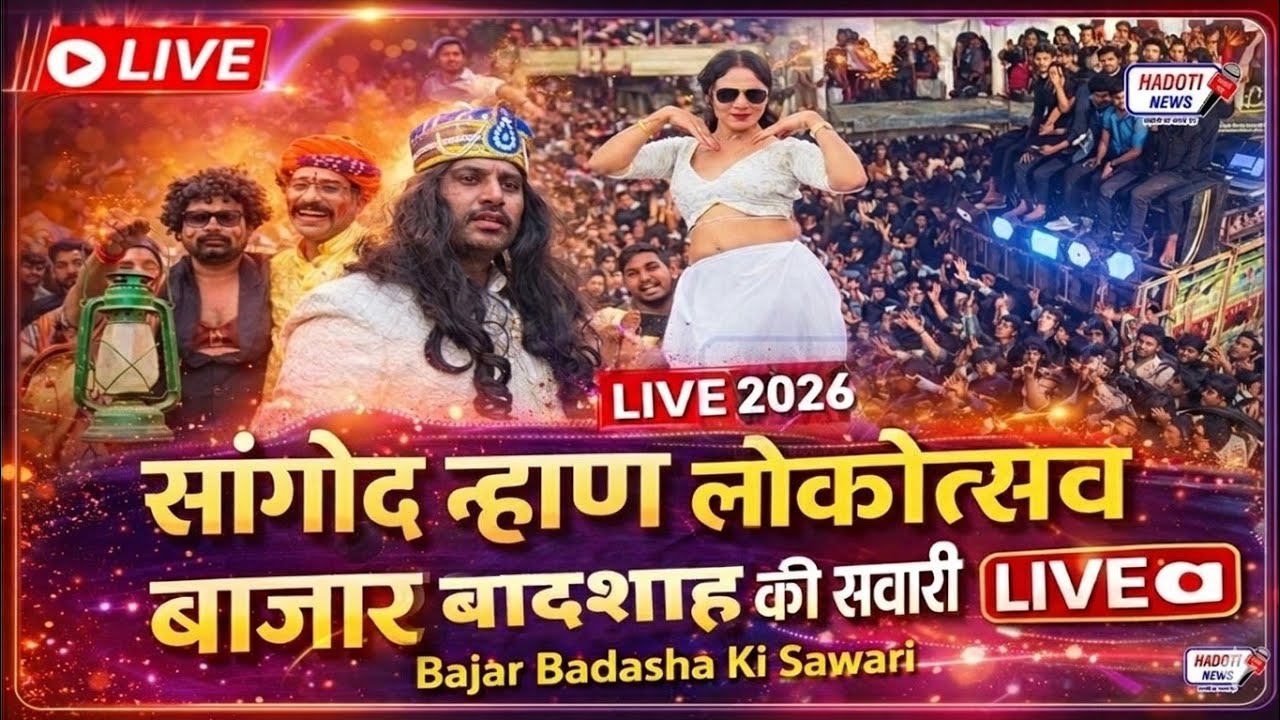 🔴 LIVE : सांगोद न्हाण लोकोत्सव 2026 | बादशाह की सवारी बाजार पक्ष | Bajar Badshah Ki Sawari 2026 Live
