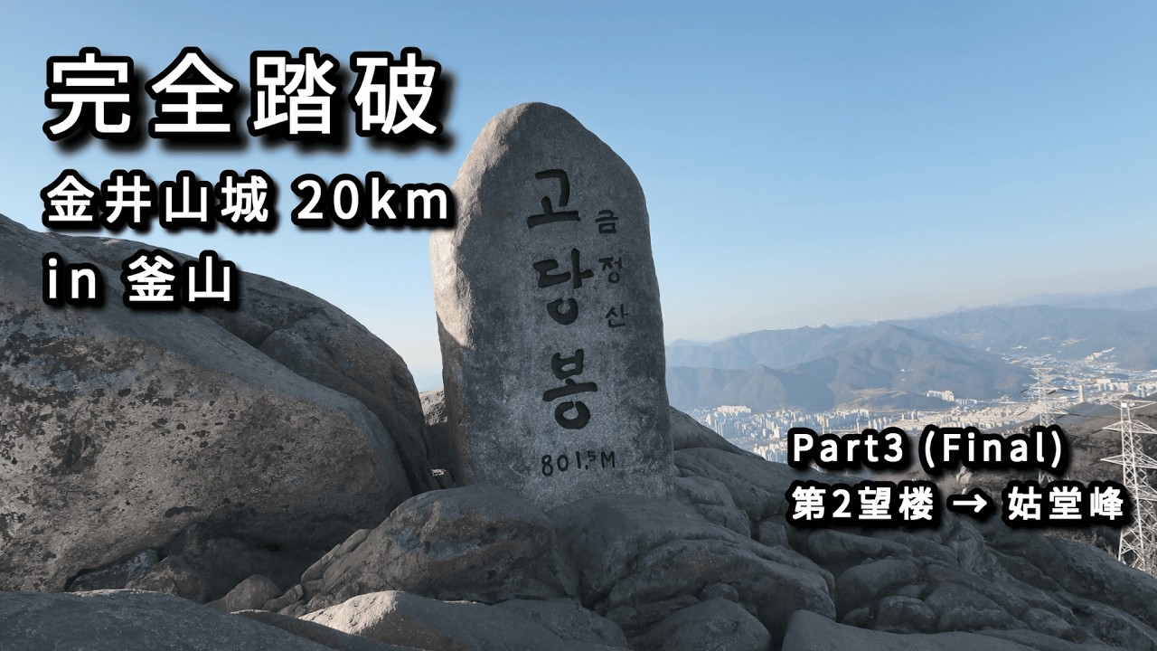 完全踏破 20km 金井山城 in 釜山 Final.第2望楼～姑堂峰