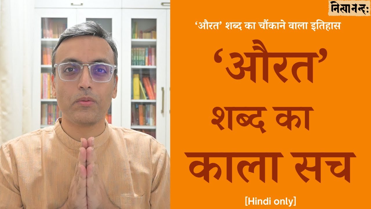 ‘औरत’ शब्द का काला सच | The dark truth of the word ‘aurat’ | Hindi only