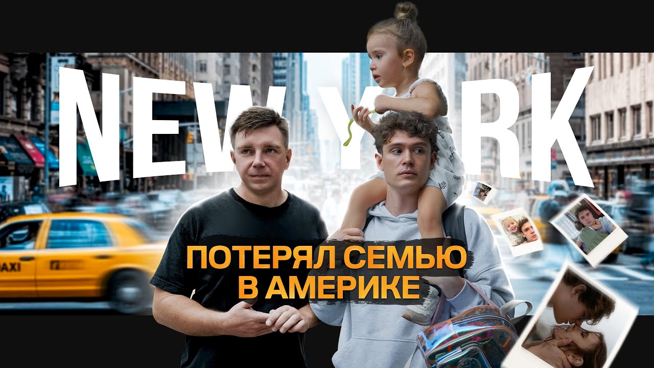 ПЕРЕЕЗД В США С СЕМЬЕЙ 🇺🇸 ПЛЮСЫ И МИНУСЫ НЬЮ-ЙОРКА 🗽 В АМЕРИКУ С ДЕТЬМИ