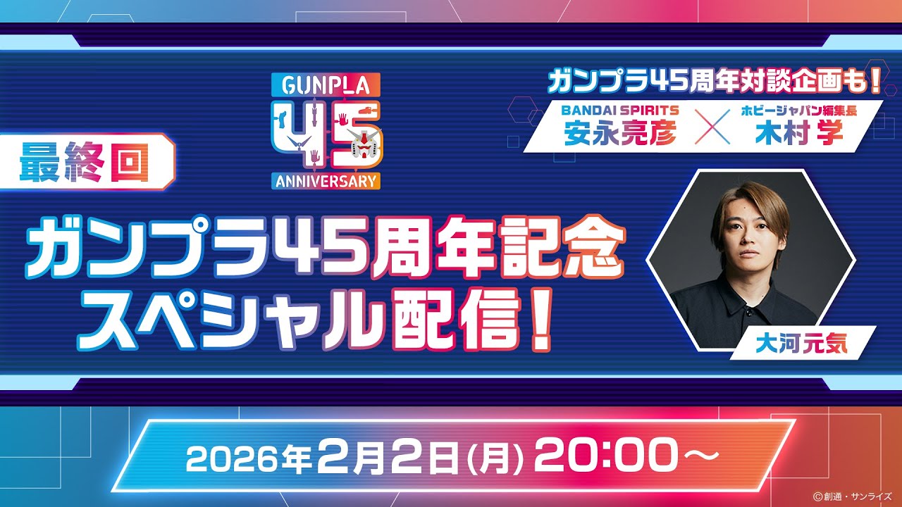 ガンプラ45周年記念スペシャル配信 最終回！