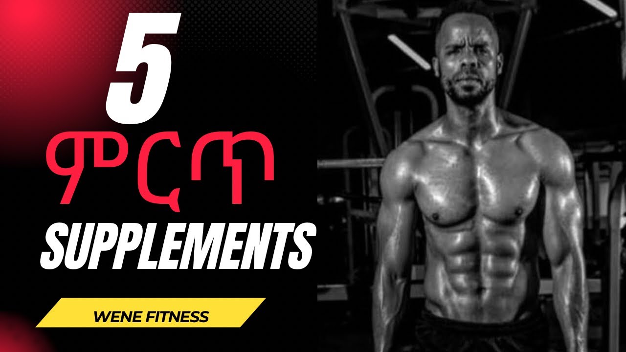 5 ለጤና ወሳኝ ሰፕሊመንቶች - 5 best supplements