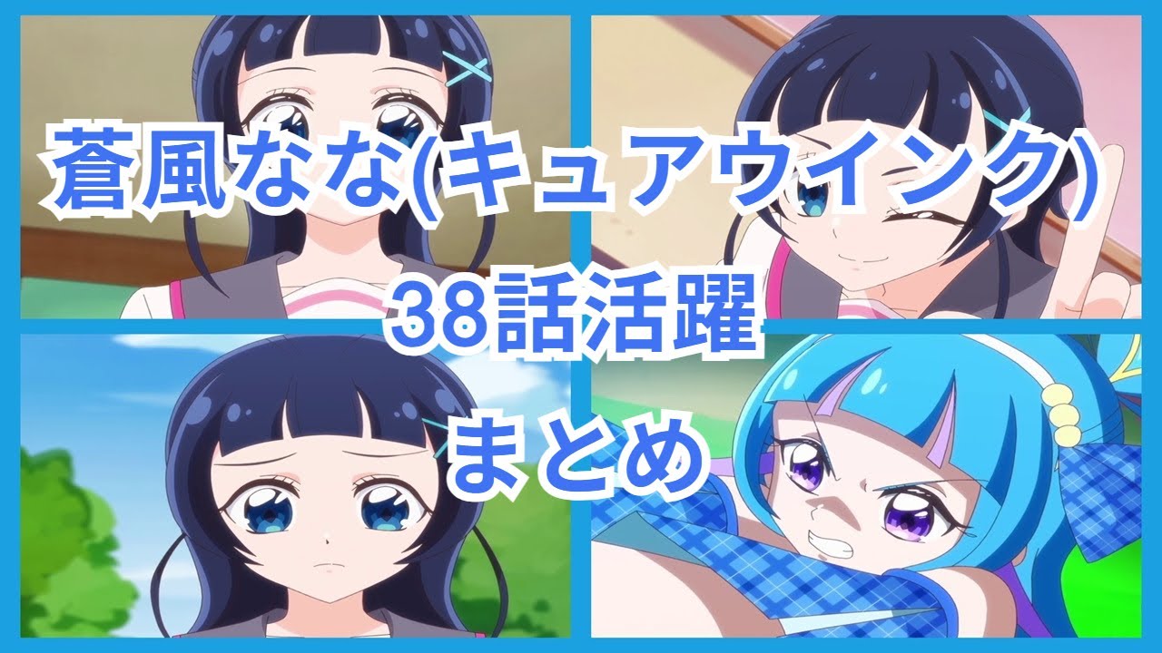 キミとアイドルプリキュア♪蒼風なな38話活躍まとめ