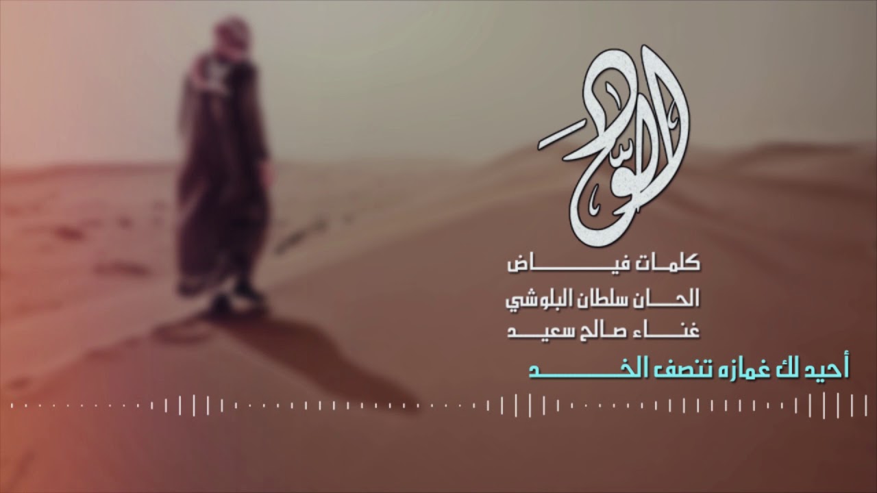 صالح سعيد - الود / 2018