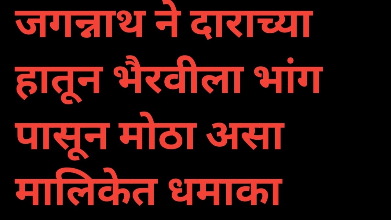 जगन्नाथने ताराच्या हातून भैरवीलाच भांग टाकलेले दूध पाजल्याने mulgi zali ho today episode review