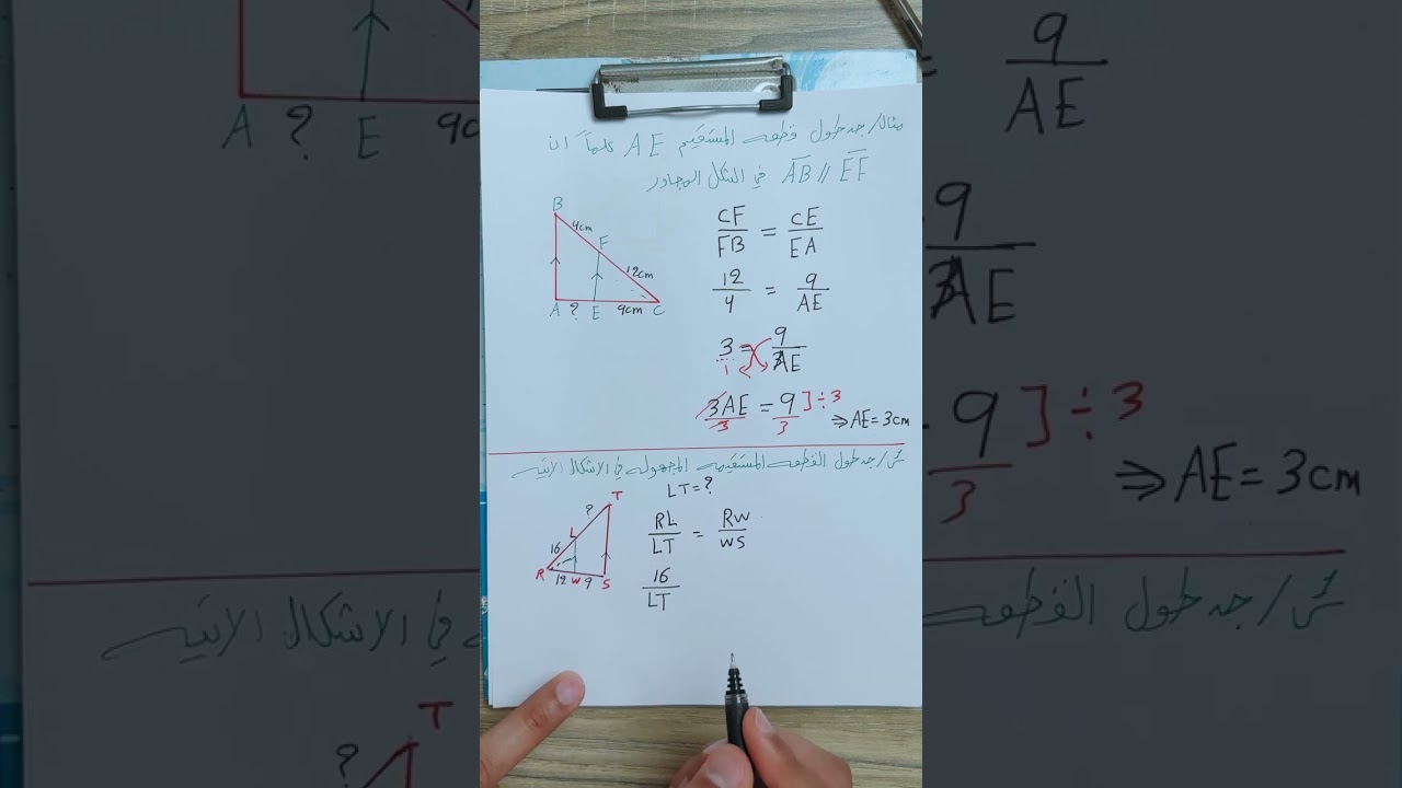 الثالث متوسط / التناسب في المثلثات / الفصل الخامس / محاضرة11