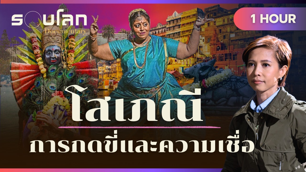 โสเภณี การกดขี่และความเชื่อ | ร้อยเรื่องรอบโลก 1 HOUR