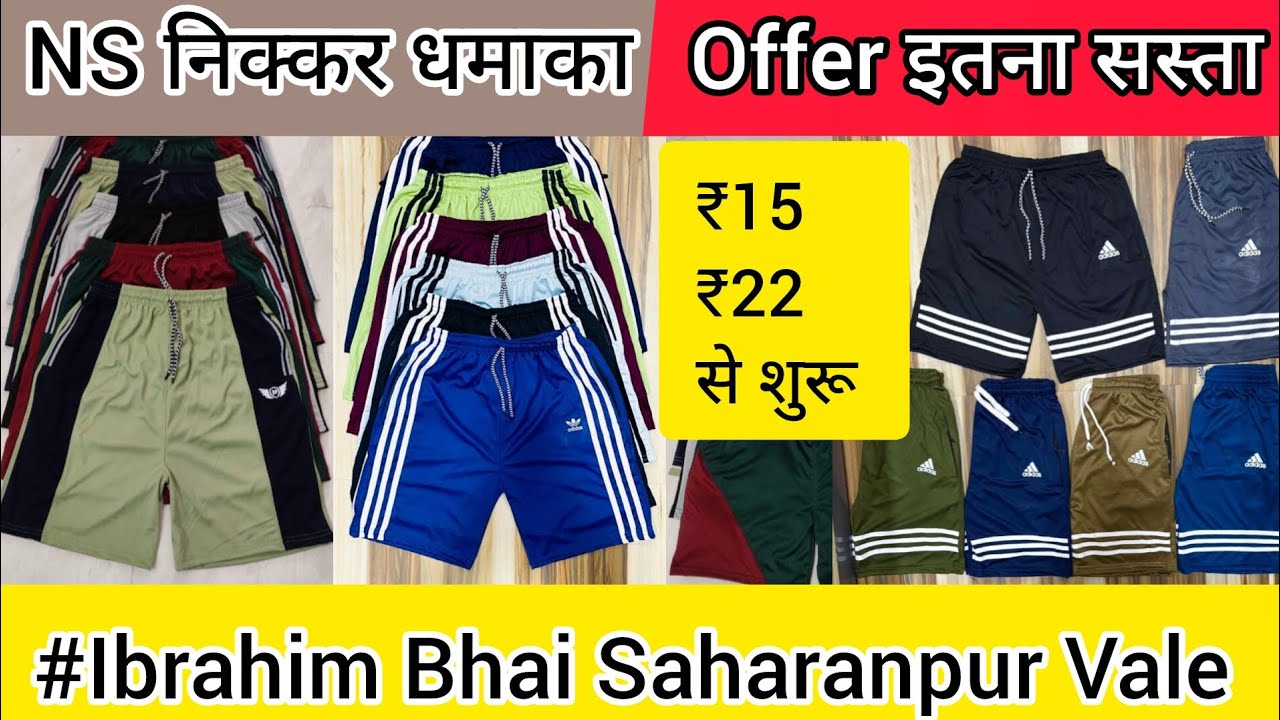 NS निक्कर धमाका Offer इतना सस्ता Saharanpur Manufacturing Factory. #nikkar #ns #nike #dhamaka #offer