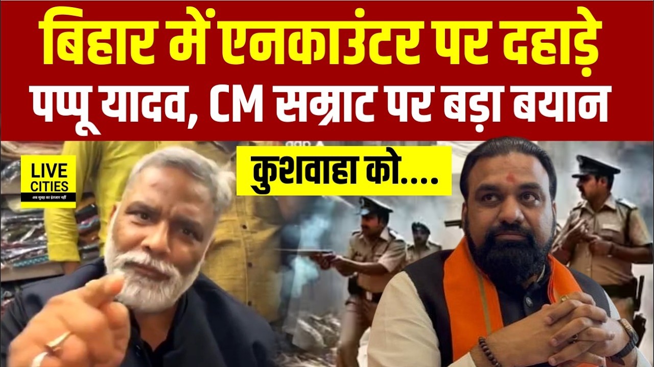 Bihar में हो रहे Encounter पर Pappu Yadav का हमला, CM Samrat पर बड़ा बयान, Kushwaha तो | Bihar News